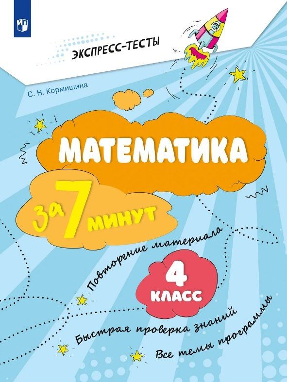 Светлана Кормишина: Математика за 7 минут. 4 класс. Рабочая тетрадь