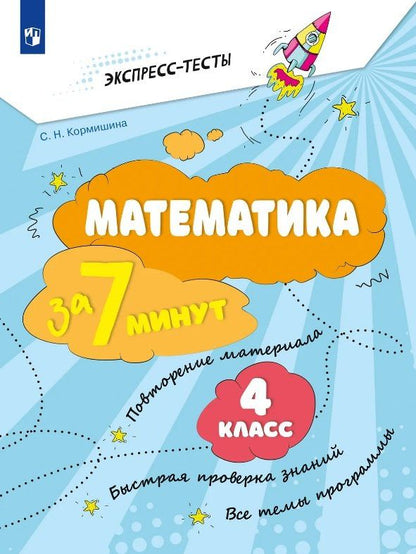 Светлана Кормишина: Математика за 7 минут. 4 класс. Рабочая тетрадь