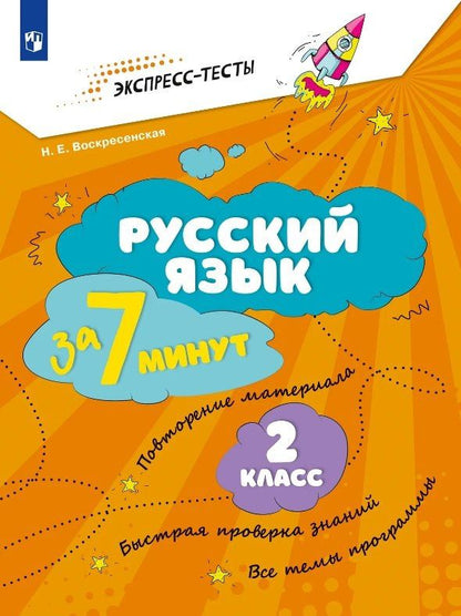 Надежда Воскресенская: Русский язык за 7 минут. 2 класс
