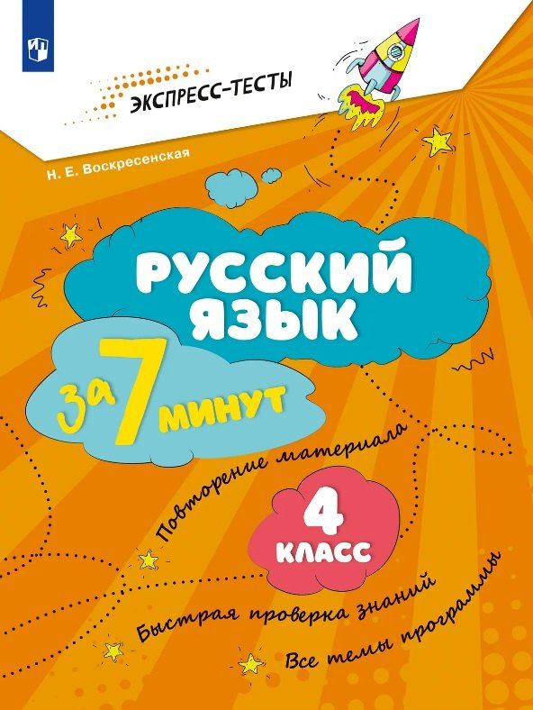 Надежда Воскресенская: Русский язык за 7 минут. 4 класс. Рабочая тетрадь