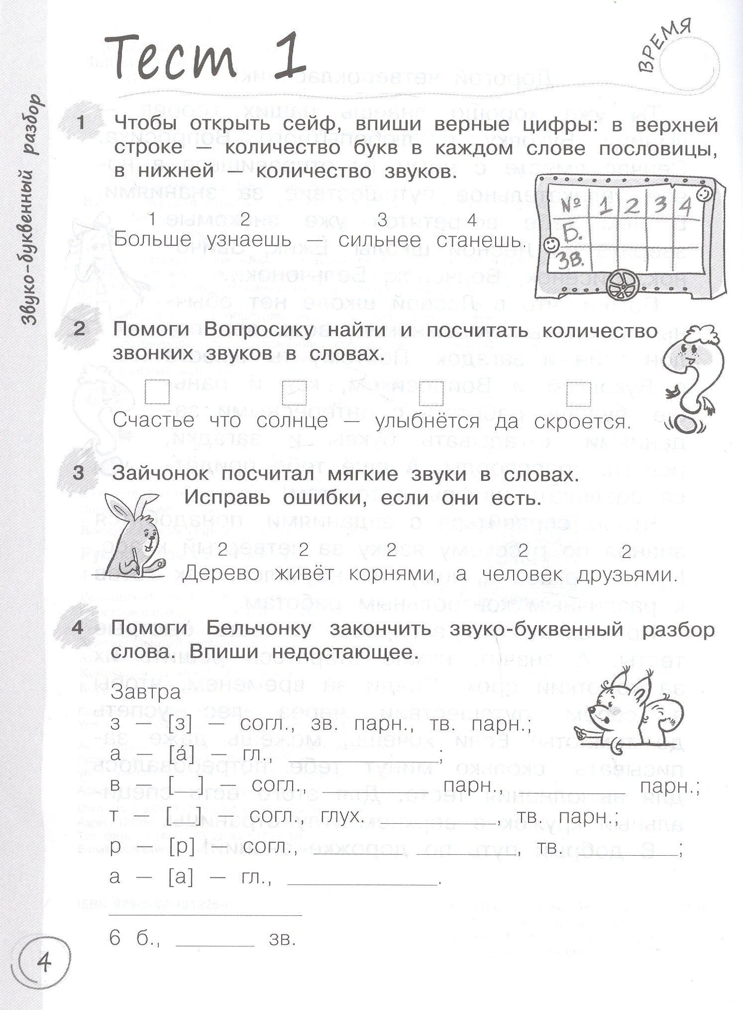 Надежда Воскресенская: Русский язык за 7 минут. 4 класс. Рабочая тетрадь