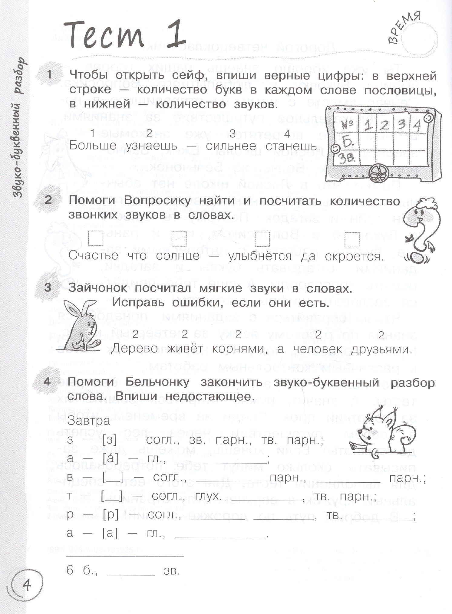 Надежда Воскресенская: Русский язык за 7 минут. 4 класс. Рабочая тетрадь