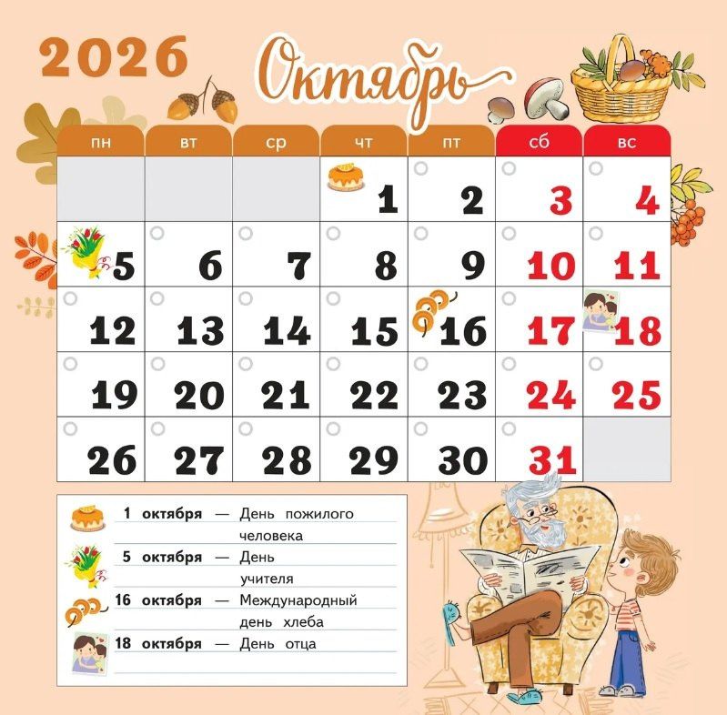Календарь младшего школьника с наклейками. 1 класс. 2026/2027 учебный год