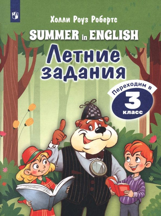 Холли Робертс: Английский язык. Летние задания. Переходим в 3 класс