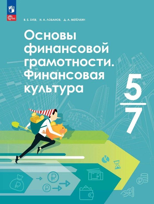 Василий Зуев: Основы финансовой грамотности. Финансовая культура. 5-7 классы. Учебник. ФГОС 2021