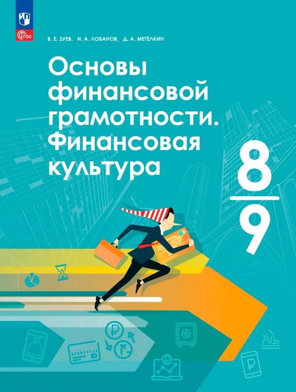 Василий Зуев: Основы финансовой грамотности. Финансовая культура. 8-9 классы. Учебник