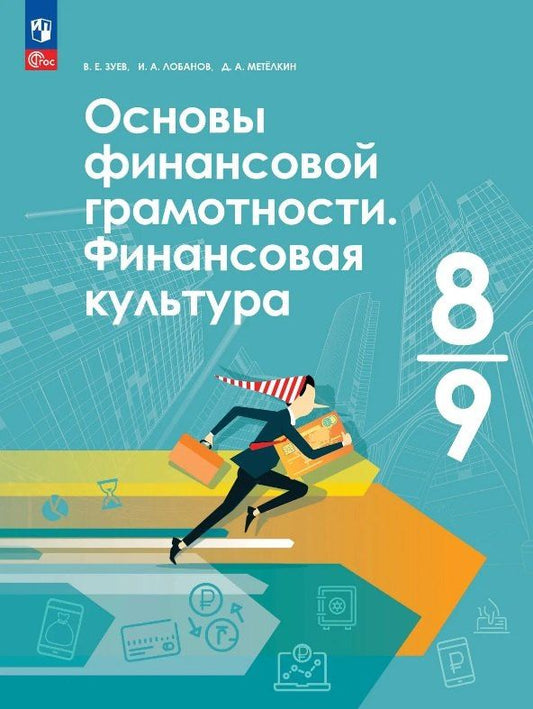 Василий Зуев: Основы финансовой грамотности. Финансовая культура. 8-9 классы. Учебник. ФГОС 2021