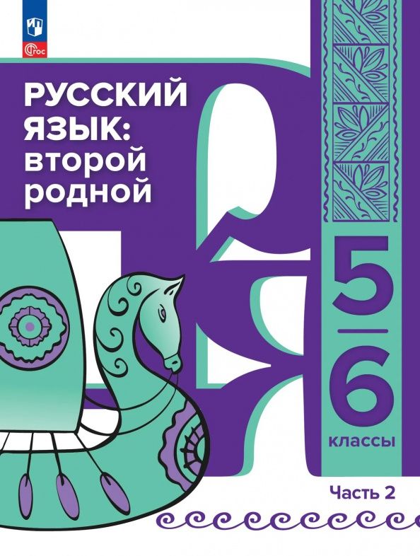 Елена Елизова: Русский язык. Второй родной. 5-6 классы. Учебник для языковой адаптации детей. Часть 2