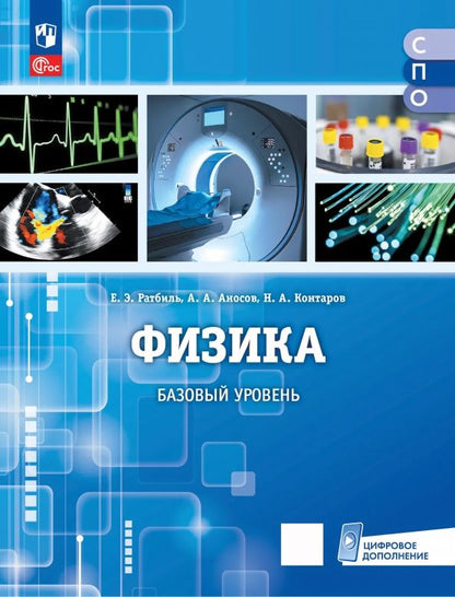 Андрей Аносов: Физика. Базовый уровень. Учебник для медицинских колледжей