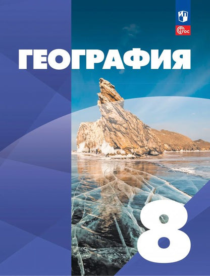 Владимир Сухов: География. 8 класс. Учебное пособие. ФГОС