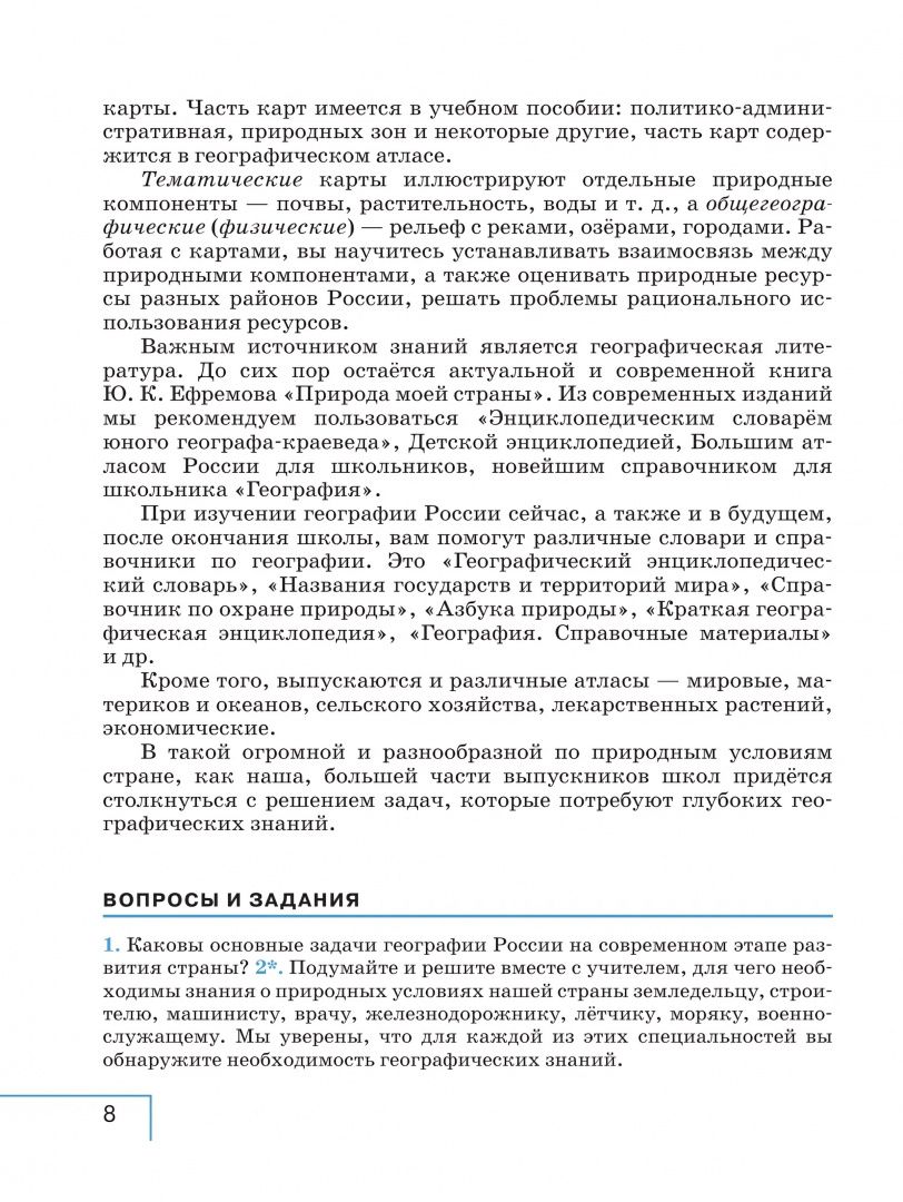 Владимир Сухов: География. 8 класс. Учебное пособие. ФГОС