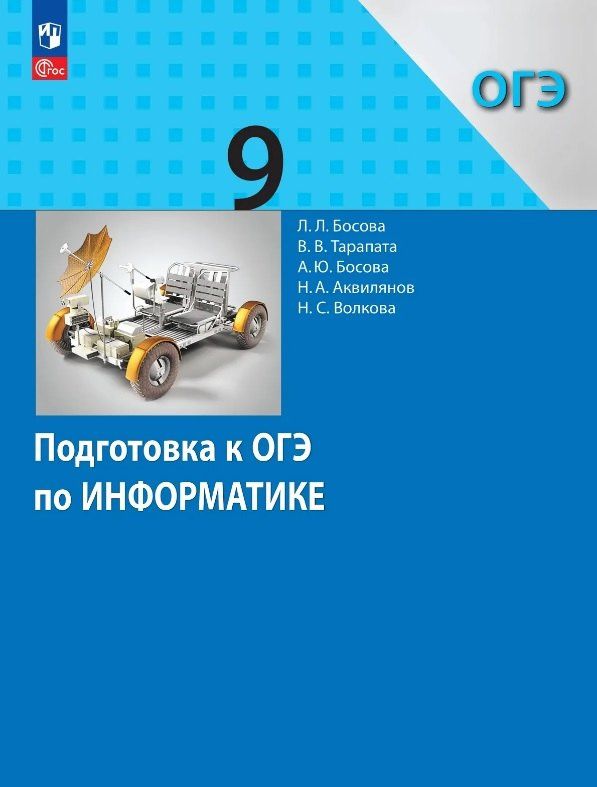 Людмила Босова: Подготовка к ОГЭ по информатике. 9 класс. Учебное пособие. ФГОС 2021