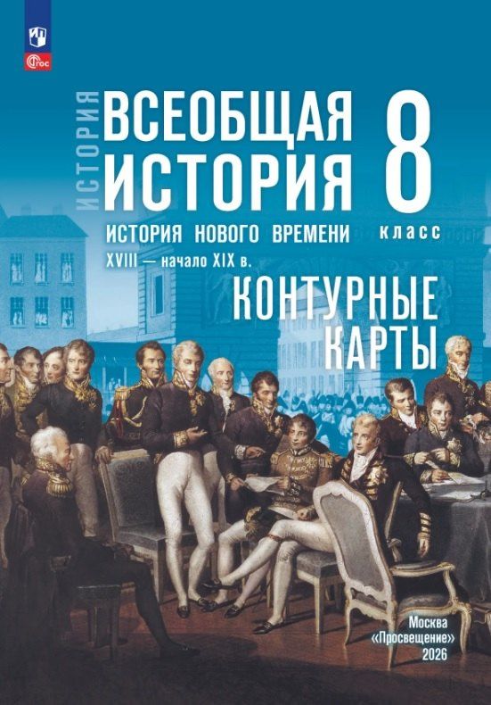 Валерия Тороп: История. Всеобщая история. 8 класс. История Нового времени. XVIII — начало XIX в. Контурные карты
