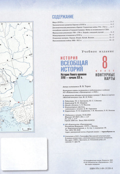 Валерия Тороп: История. Всеобщая история. 8 класс. История Нового времени. XVIII — начало XIX в. Контурные карты