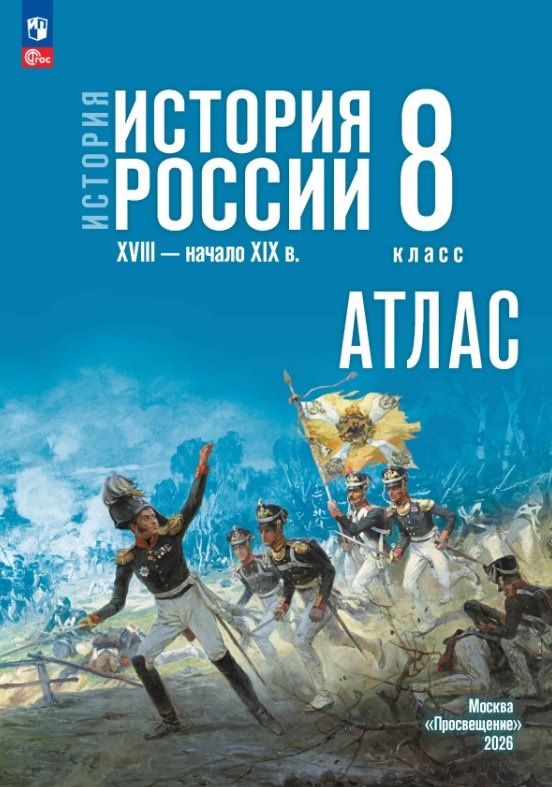 Валерия Тороп: История. История России. Атлас. XVIII — начало XIX в. 8 класс. Атлас