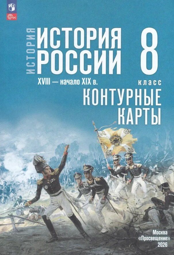 Валерия Тороп: История. История России. XVIII — начало XIX в. 8 класс. Контурные карты