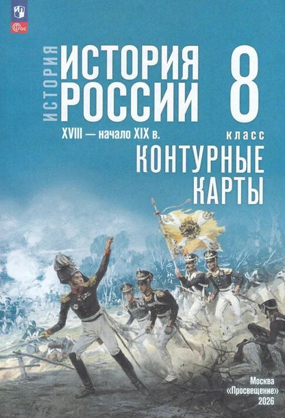 Валерия Тороп: История. История России. XVIII — начало XIX в. 8 класс. Контурные карты