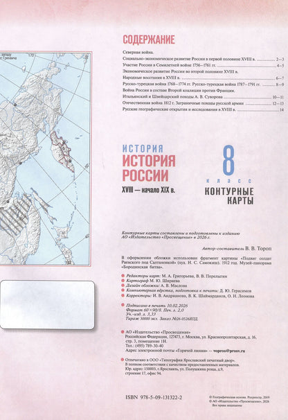 Валерия Тороп: История. История России. XVIII — начало XIX в. 8 класс. Контурные карты