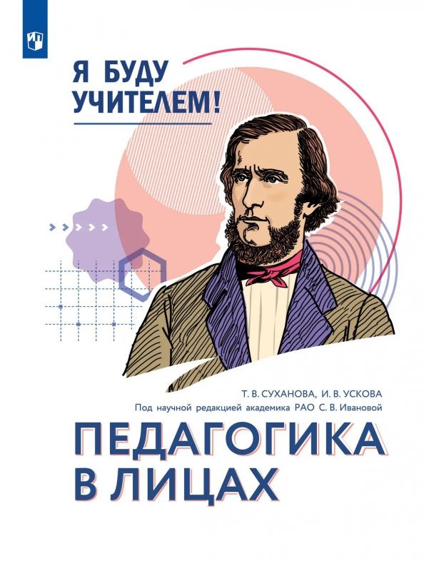 Я буду учителем! Модуль 1. Педагогика в лицах