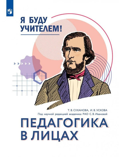 Я буду учителем! Модуль 1. Педагогика в лицах