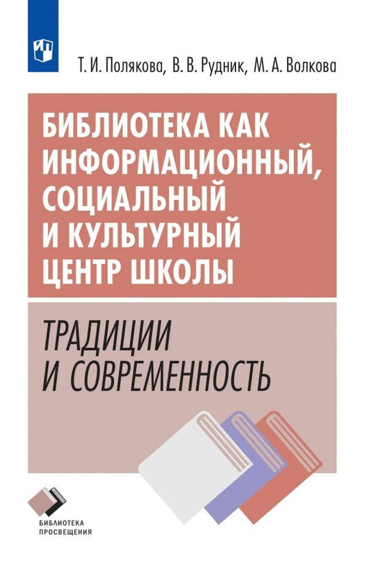 Виктория Рудник: Библиотека как информационный, социальный и культурный центр школы: традиции и современность
