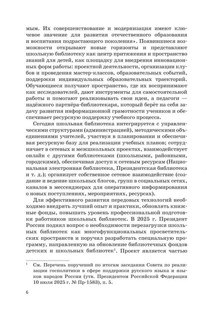 Виктория Рудник: Библиотека как информационный, социальный и культурный центр школы: традиции и современность