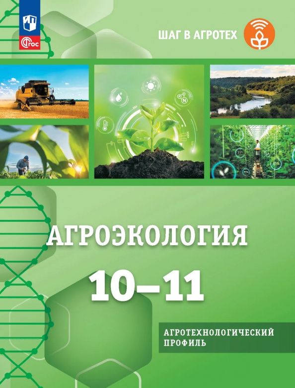 Евгений Таллер: Агроэкология. 10-11 классы. Учебное пособие для агротехнологического профиля. ФГОС