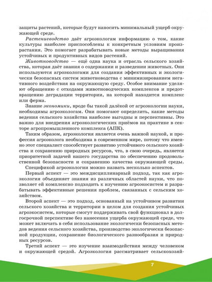 Евгений Таллер: Агроэкология. 10-11 классы. Учебное пособие для агротехнологического профиля. ФГОС