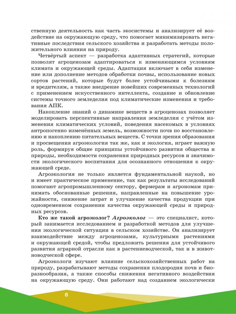 Евгений Таллер: Агроэкология. 10-11 классы. Учебное пособие для агротехнологического профиля. ФГОС