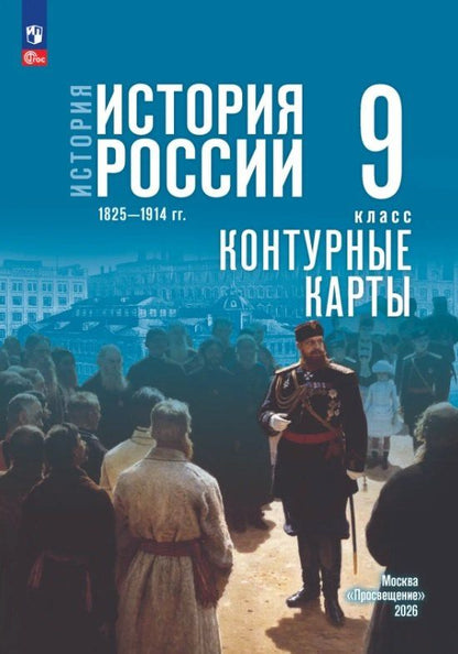 Валерия Тороп: История. История России. 1825—1914 гг. 9 класс. Контурные карты