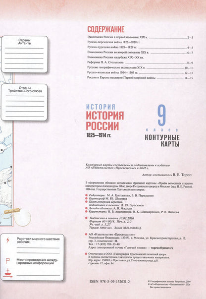 Валерия Тороп: История. История России. 1825—1914 гг. 9 класс. Контурные карты