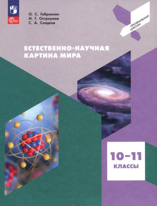 Олег Габриелян: Естественно-научная картина мира. 10-11 классы. Учебное пособие