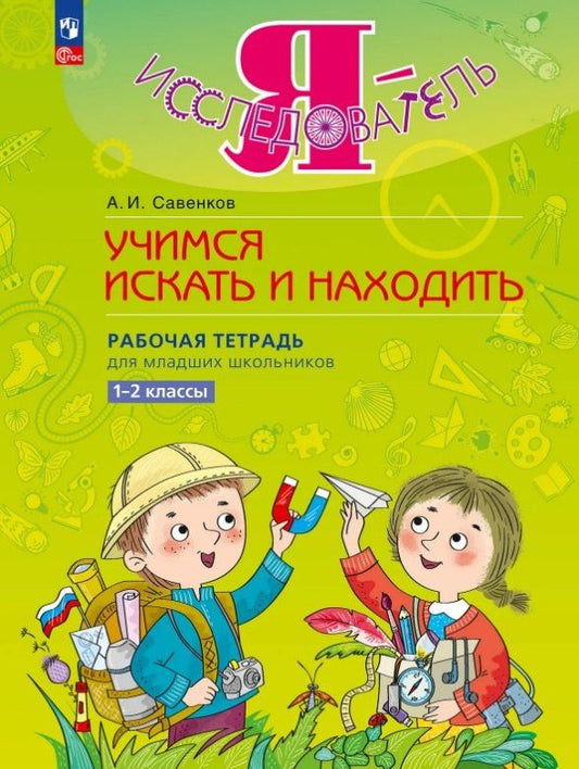 Александр Савенков: Я - исследователь. Учимся искать и находить. Рабочая тетрадь для младших школьников 1-2 классы
