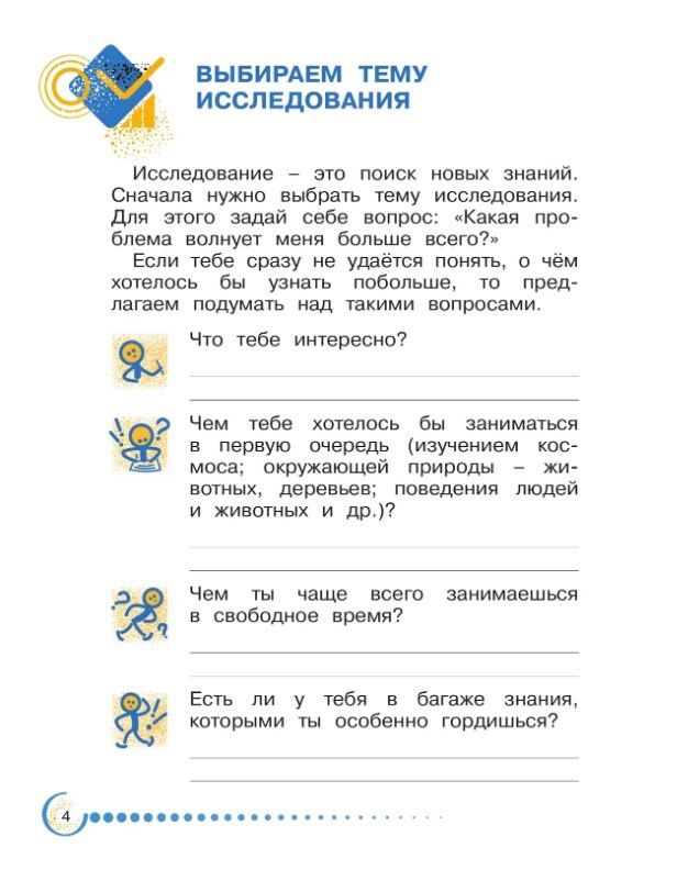 Александр Савенков: Я - исследователь. Учимся искать и находить. Рабочая тетрадь для младших школьников 1-2 классы