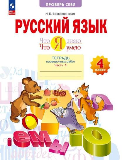 Надежда Воскресенская: Русский язык. 4 класс. Что я знаю. Что я умею. Тетрадь проверочных работ. В двух частях. Часть 1. ФГОС