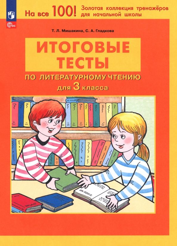 Татьяна Мишакина: Литературное чтение. 3 класс. Итоговые тесты. ФГОС