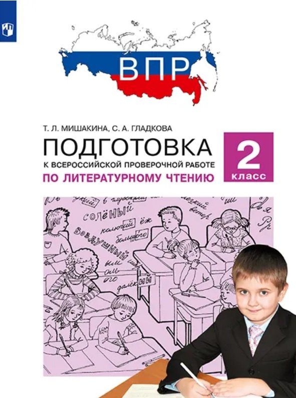 Татьяна Мишакина: Подготовка к Всероссийской проверочной работе по литературному чтению. 2 класс