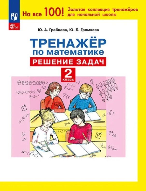 Юлия Громкова: Тренажер по математике. 2 класс. Решение задач