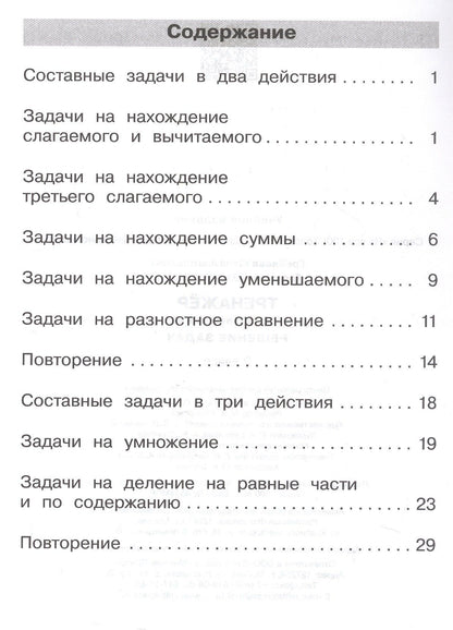 Юлия Громкова: Тренажер по математике. 2 класс. Решение задач