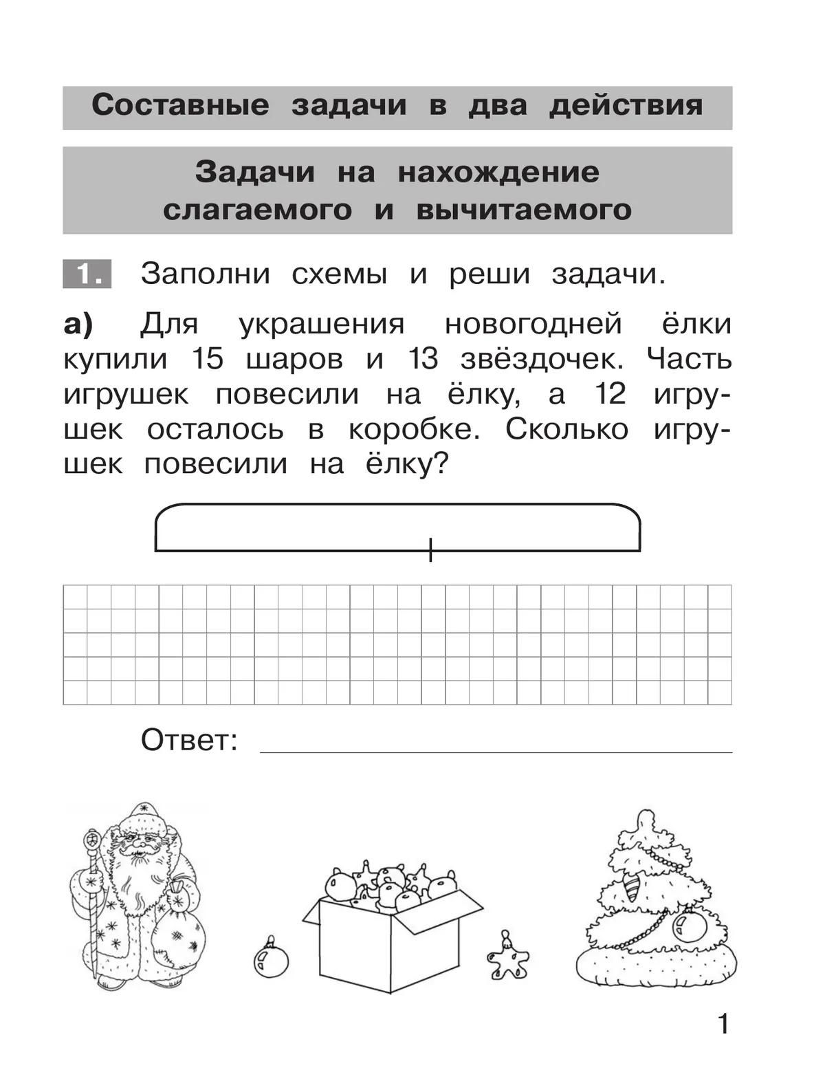 Юлия Громкова: Тренажер по математике. 2 класс. Решение задач