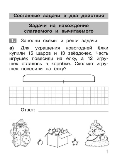 Юлия Громкова: Тренажер по математике. 2 класс. Решение задач