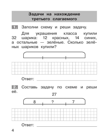 Юлия Громкова: Тренажер по математике. 2 класс. Решение задач