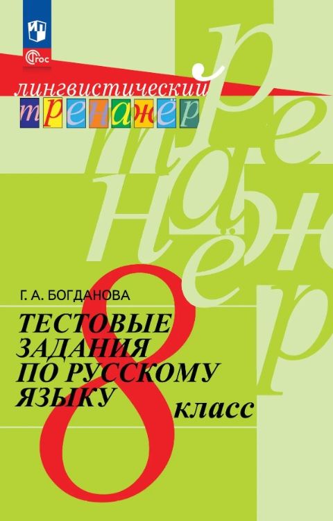 Галина Богданова: Тестовые задания по русскому языку. 8 класс. Учебное пособие. ФГОС 2021