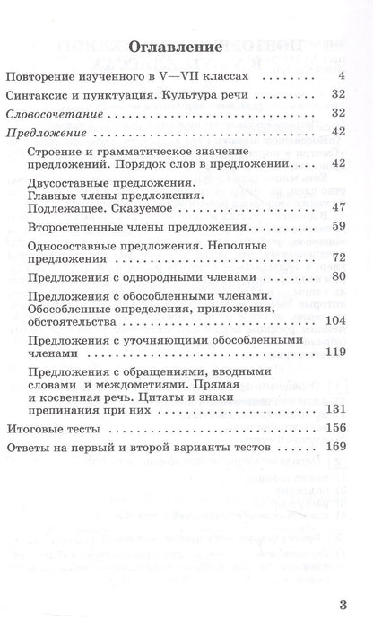 Галина Богданова: Тестовые задания по русскому языку. 8 класс. Учебное пособие. ФГОС 2021