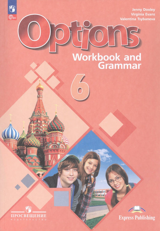 Вирджиния Эванс: Options. Английский язык. Второй иностранный язык. 6 класс. Рабочая тетрадь с грамматическим тренажёром. Учебное пособие