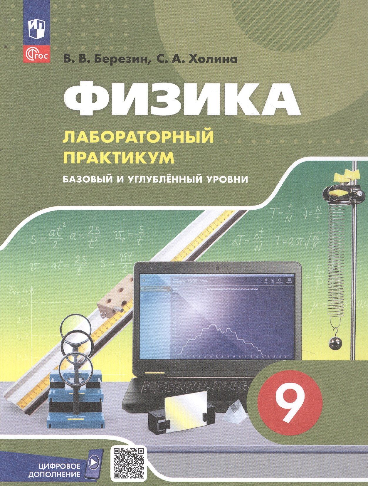 Виктор Березин: Физика. 9 класс. Базовый и углублённый уровни. Лабораторный практикум с цифровым дополнением. Учебное пособие. ФГОС 2021