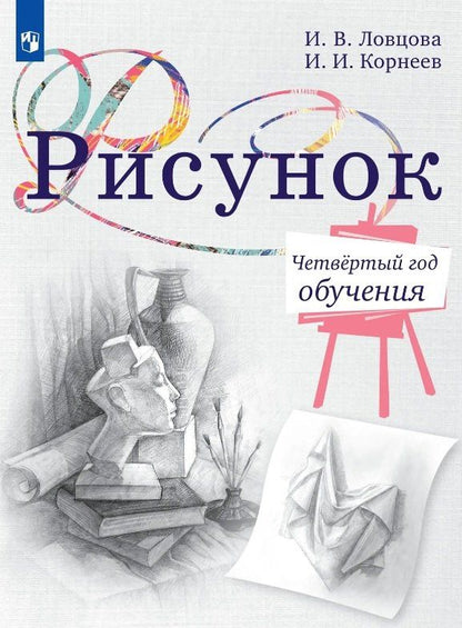 Игорь Корнеев: Рисунок. Четвёртый год обучения. Учебное пособие
