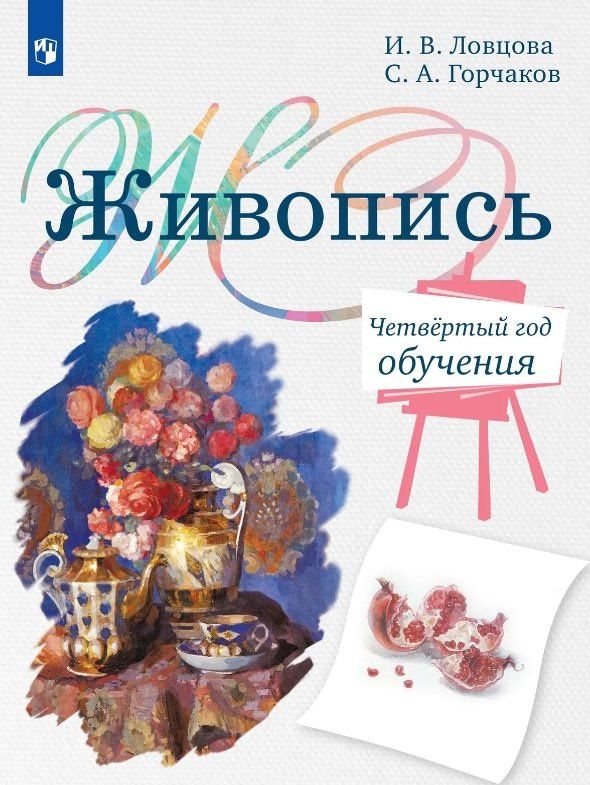 Сергей Горчаков: Живопись. Четвёртый год обучения. Учебное пособие для организаций дополнительного образования