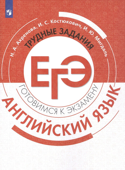 Ирина Костюкович: ЕГЭ. Английский язык. Трудные задания ЕГЭ. Учебное пособие