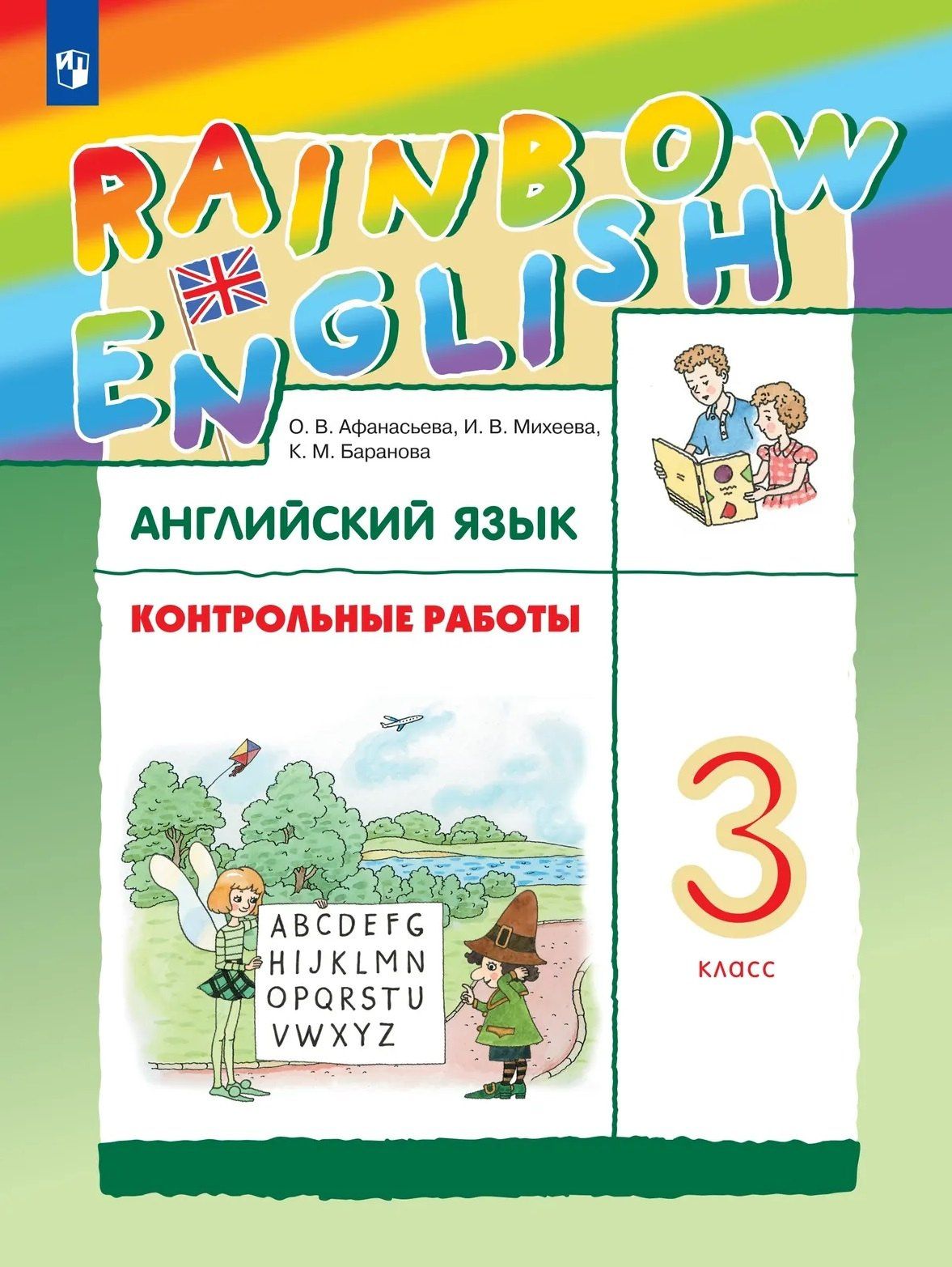 Ирина Михеева: Rainbow English. Английский язык. 3 класс. Контрольные работы